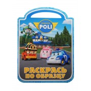 Робокар Поли и его друзья. РПО №1414. Раскрась по образцу