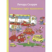 Книжка про машинки
