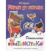 Дошкольная математика ч.4