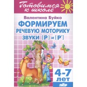 Формируем речевую моторику звуки [Р] и [P`] 4-7 л.