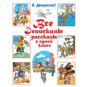 Все Денискины рассказы в одной книге