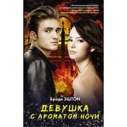 Девушка с ароматом ночи: роман
