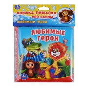 Любимые герои. Книжка-пищалка для ванной