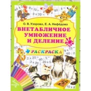 Внетабличное умножение и деление