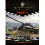 World of Tanks. Раскраска. Техника Франции и Великобритании