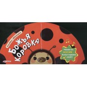 Божья коровка