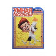 Умная раскраска № РУ14083. ("Приключения мистера Пибоди и Шермана")