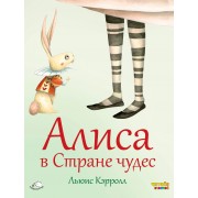 Алиса в Стране чудес (ил. Ф. Росси)