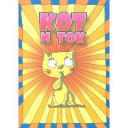 Кот и ток