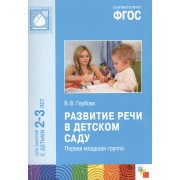 ФГОС Развитие речи в детском саду. (2-3 года)