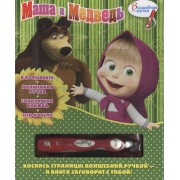 Маша и Медведь. Книга с волшебной ручкой