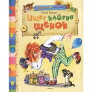 Ищет клоуна щенок: Стихи