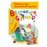 Волшебное слово