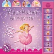 Маленькая балерина: 8 чудесных мелодий для любимых танцев