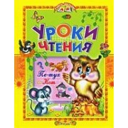 Уроки чтения. Сказки.