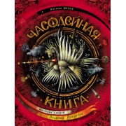 Часодейная книга