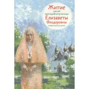 Житие святой преподобномученицы Елизаветы Феодоровны. В пересказе для детей