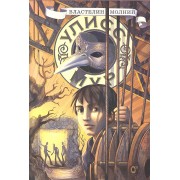 Властелин молний. Кн. 8