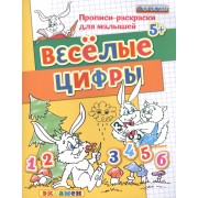 Прописи-раскраски для малышей. Веселые цифры. 5+. ФГОС ДО