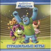 Страшильные игры. Университет монстров. Книжка-квадрат.
