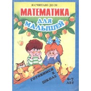 Математика для малышей: Я считаю до 20