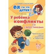 У ребенка конфликты со сверстниками