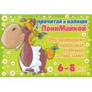 Прочитай и напиши с ПониМайкой. Развиваем навыки чтения и письма : 6-8 лет