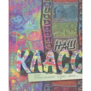 Наш класс. Школьные годы мои...Альбом