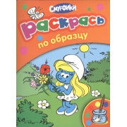 Раскрась по образцу