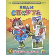 Виды спорта: 16 обучающих карточек