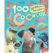 100 сосисок: удивительное расследование