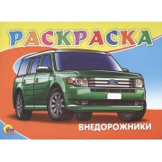 Раскраска А5. Внедорожники