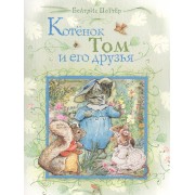 Котёнок Том и его друзья. Сказки