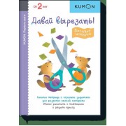 KUMON. Первые шаги. Давай вырезать! Весёлые истории
