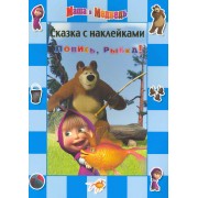 Ловись рыбка! Маша и Медведь Сказка с наклейками