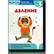 Деление. Уровень 3