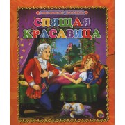 Спящая красавица