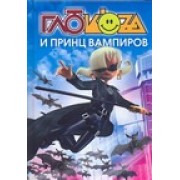 Глюкоza и принц вампиров