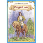 Вещий сон Русская народная сказка (мСказки)