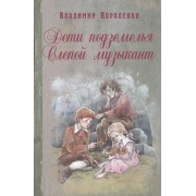 Дети подземелья. Слепой музыкант: повести