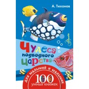 Чудеса подводного царства