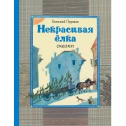 Некрасивая ёлка : сказки