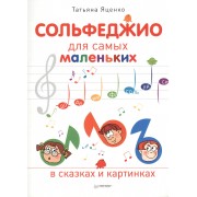 Сольфеджио для самых маленьких