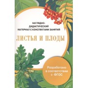 Наглядно-дидактический материал с конспектами занятий. Листья и плоды