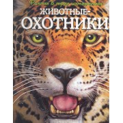 Животные-охотники