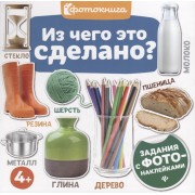 Из чего это сделано? Задания с фото-наклейками