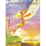 Как рисовать эльфов. Ключи от сказочного королевства