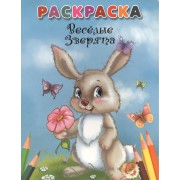 Веселые зверята. Раскраска