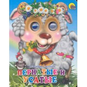 Пернатые и усатые