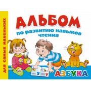 Альбом по развитию навыков чтения. Азбука